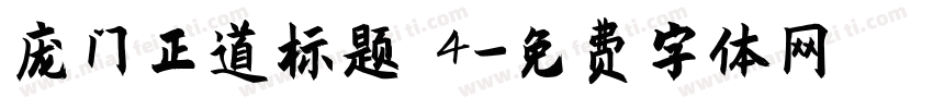 庞门正道标题 4字体转换